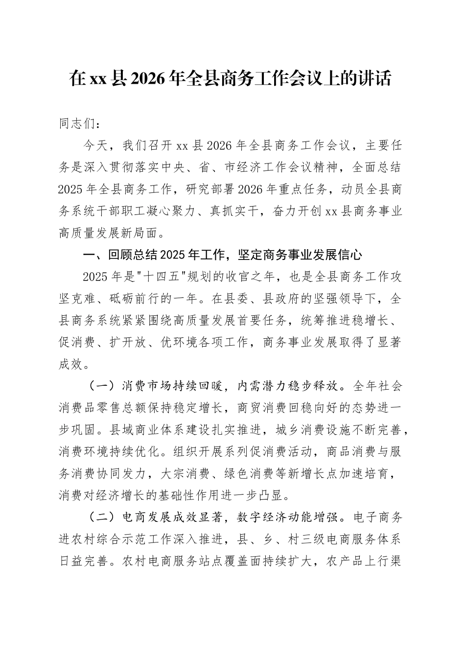 在县2026年全县商务工作会议上的讲话_第1页