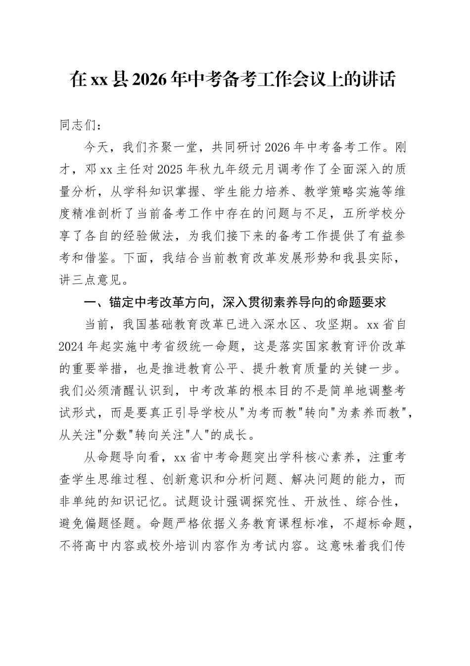 在县2026年中考备考工作会议上的讲话_第1页