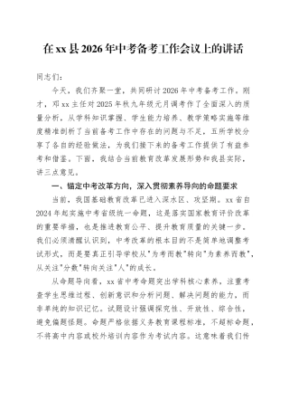 在县2026年中考备考工作会议上的讲话