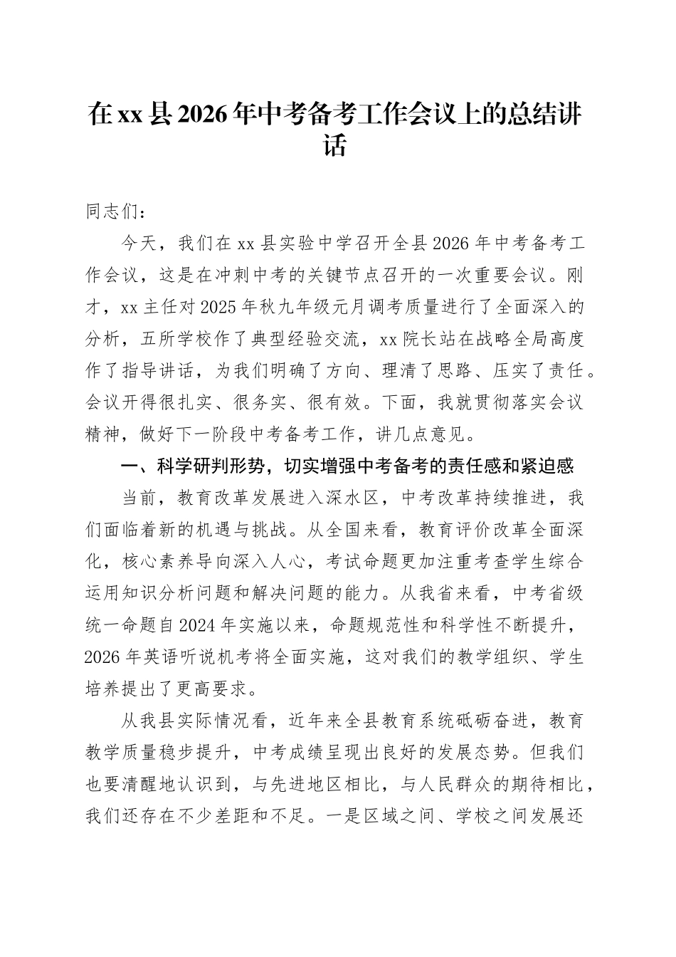 在县2026年中考备考工作会议上的总结讲话_第1页