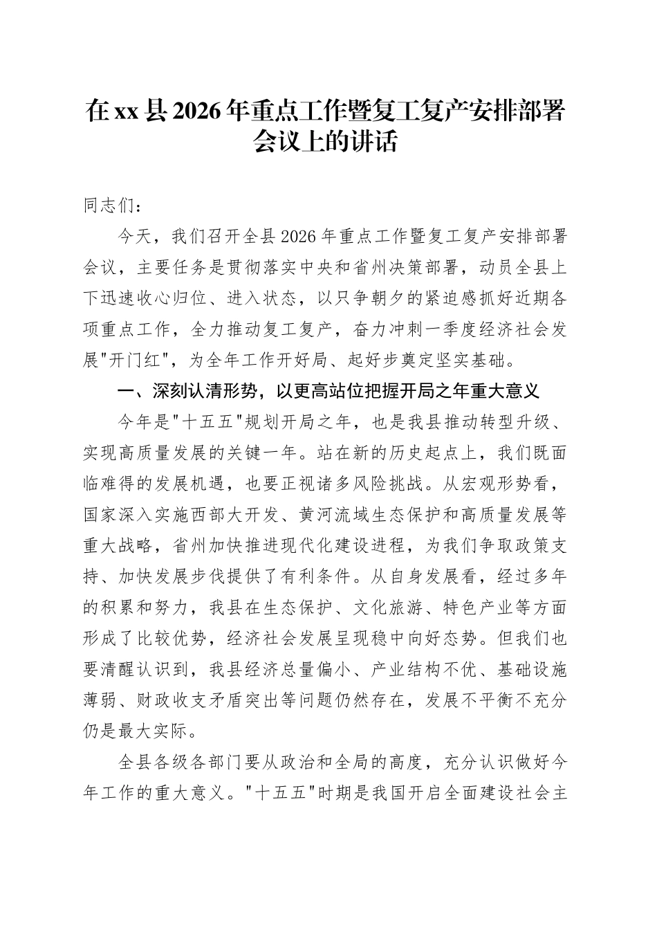 在县2026年重点工作暨复工复产安排部署会议上的讲话_第1页