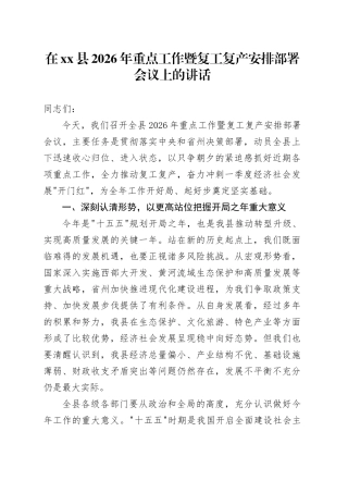 在县2026年重点工作暨复工复产安排部署会议上的讲话