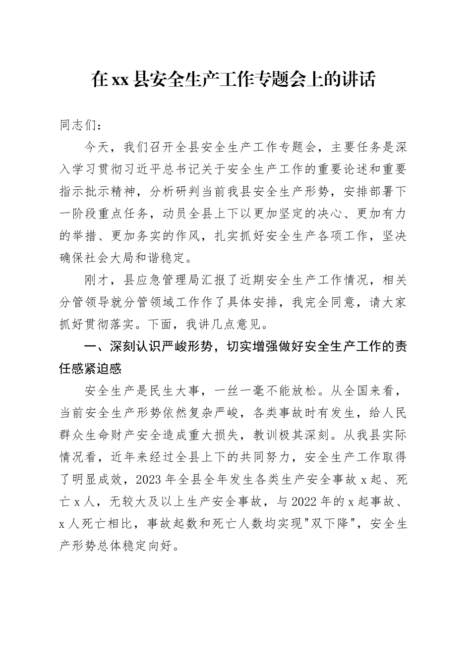 在县安全生产工作专题会上的讲话_第1页