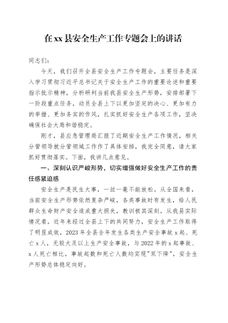 在县安全生产工作专题会上的讲话