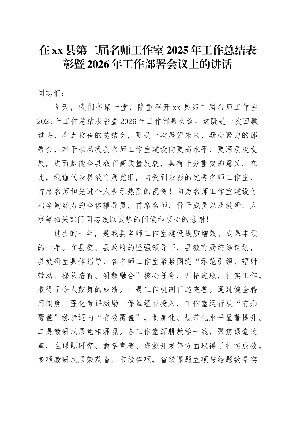 在县第二届名师工作室2025年工作总结表彰暨2026年工作部署会议上的讲话_第1页