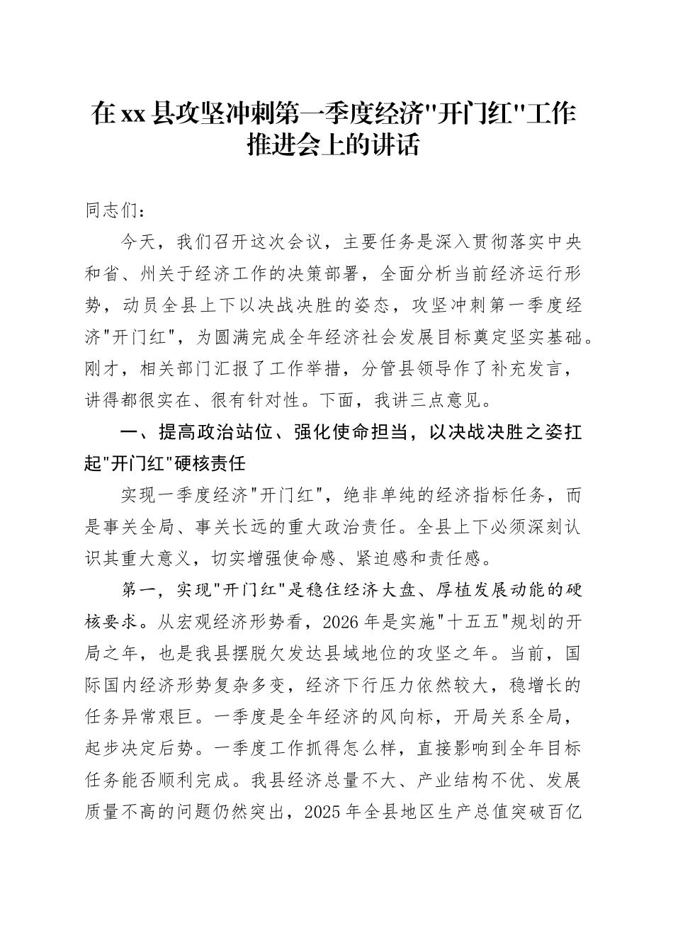 在县攻坚冲刺第一季度经济”开门红“工作推进会上的讲话_第1页