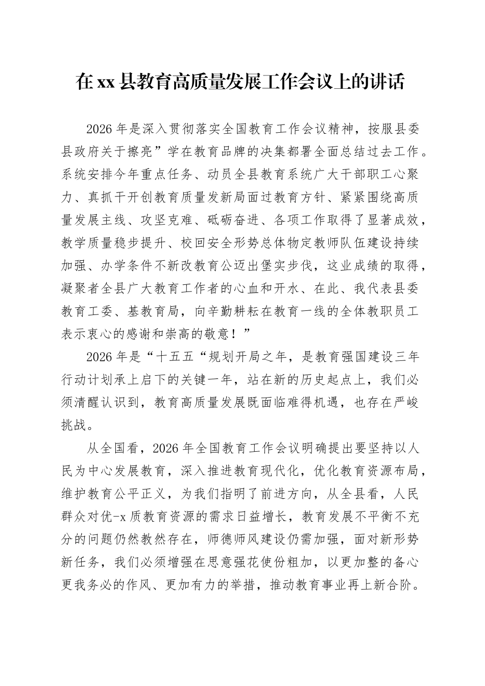 在县教育高质量发展工作会议上的讲话_第1页