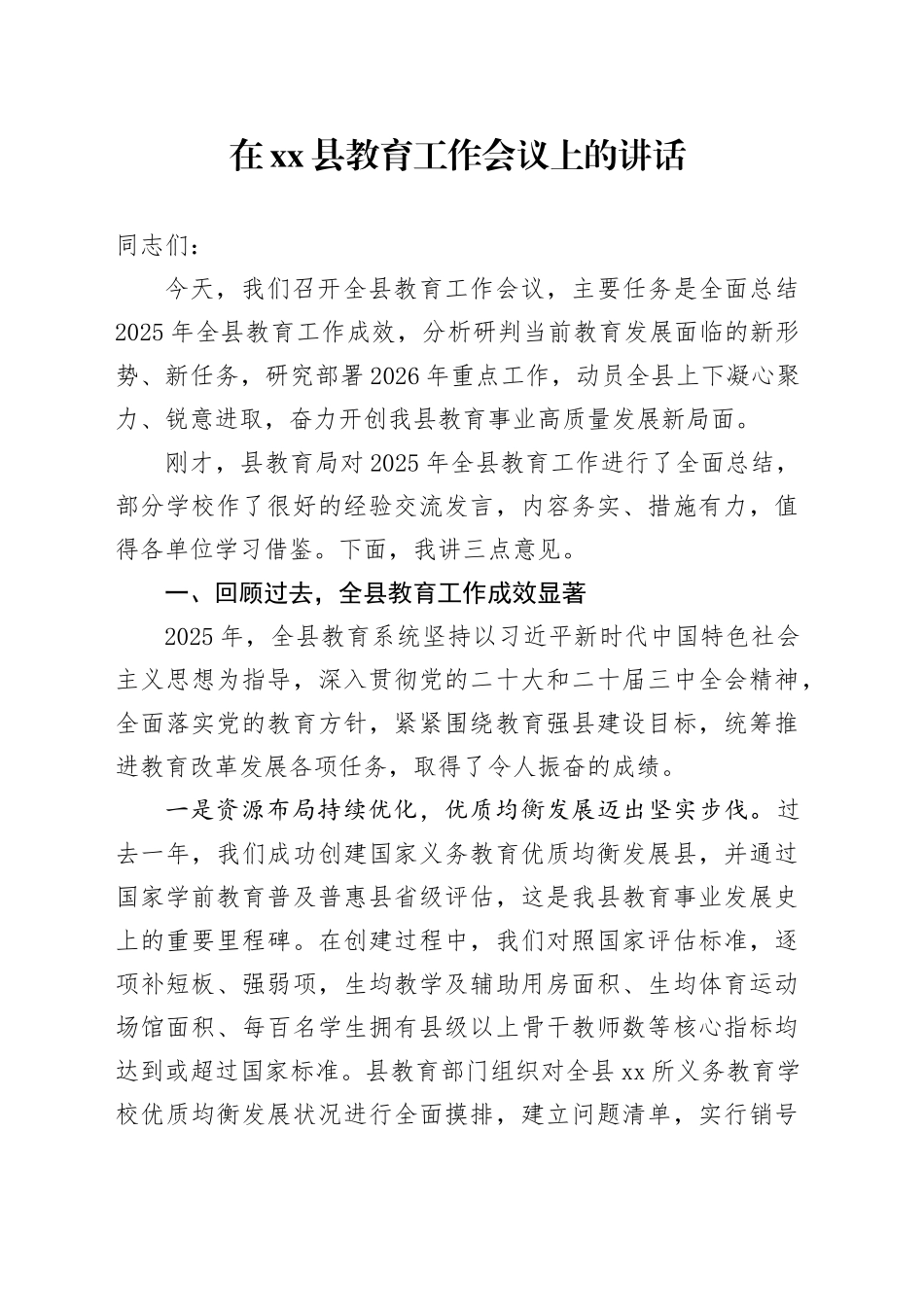 在县教育工作会议上的讲话_第1页
