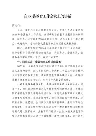 在县教育工作会议上的讲话