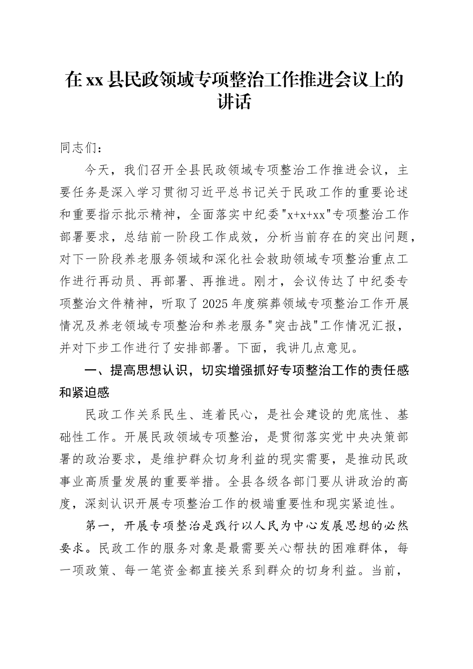 在县民政领域专项整治工作推进会议上的讲话_第1页