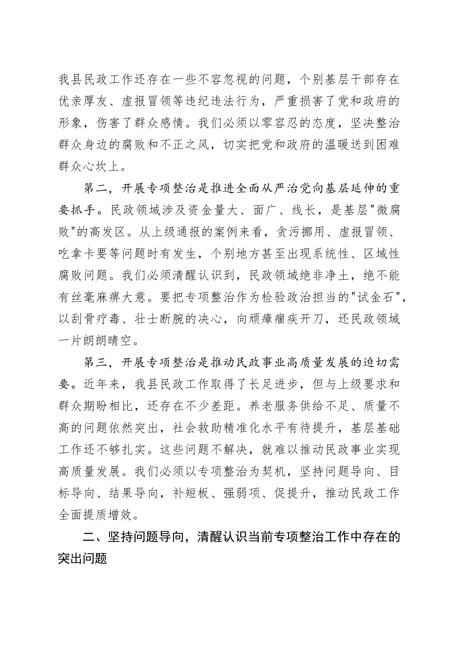 在县民政领域专项整治工作推进会议上的讲话_第2页
