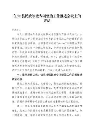 在县民政领域专项整治工作推进会议上的讲话