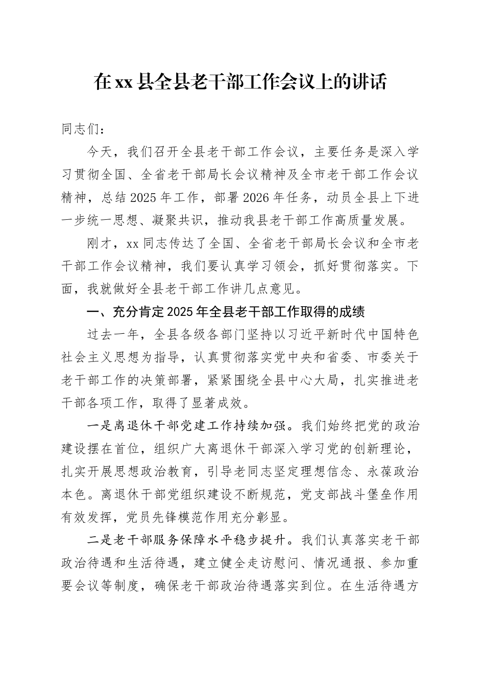 在县全县老干部工作会议上的讲话_第1页