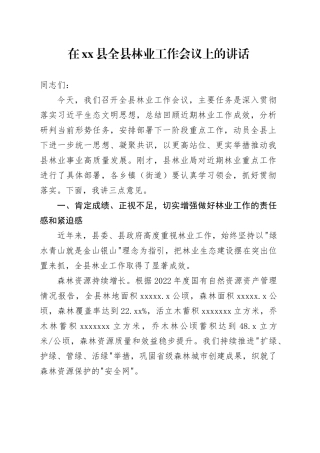 在县全县林业工作会议上的讲话