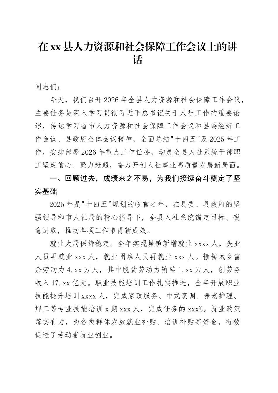 在县人力资源和社会保障工作会议上的讲话_第1页