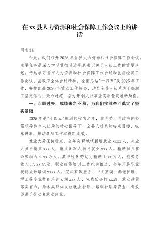 在县人力资源和社会保障工作会议上的讲话