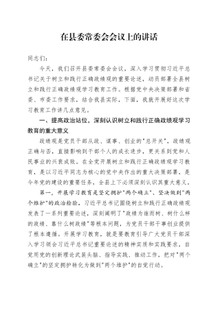 在县委常委会会议上的讲话