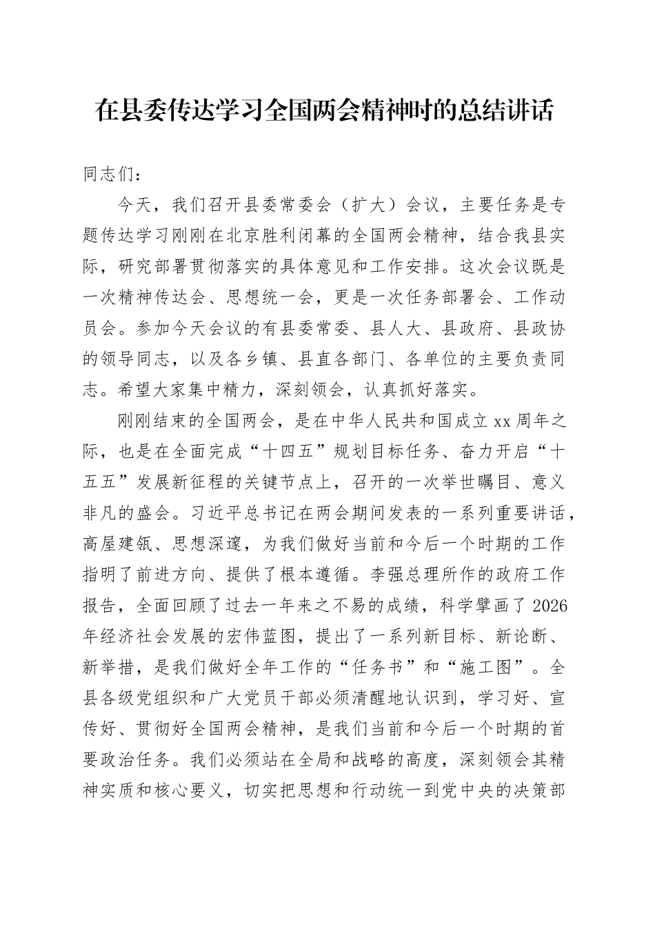 在县委传达学习全国两会精神时的总结讲话（1）_第1页