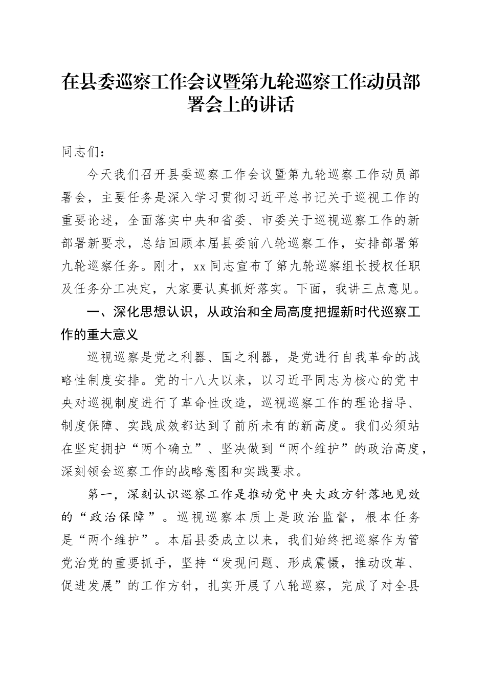 在县委巡察工作会议暨第九轮巡察工作动员部署会上的讲话_第1页