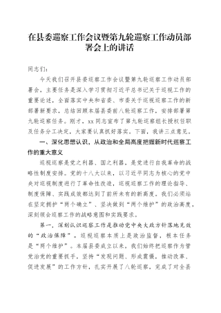 在县委巡察工作会议暨第九轮巡察工作动员部署会上的讲话