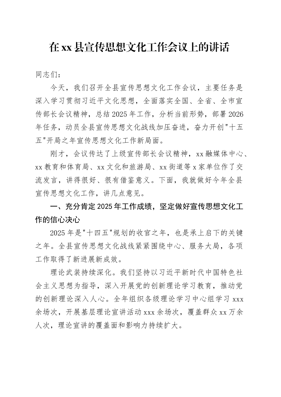 在县宣传思想文化工作会议上的讲话_第1页