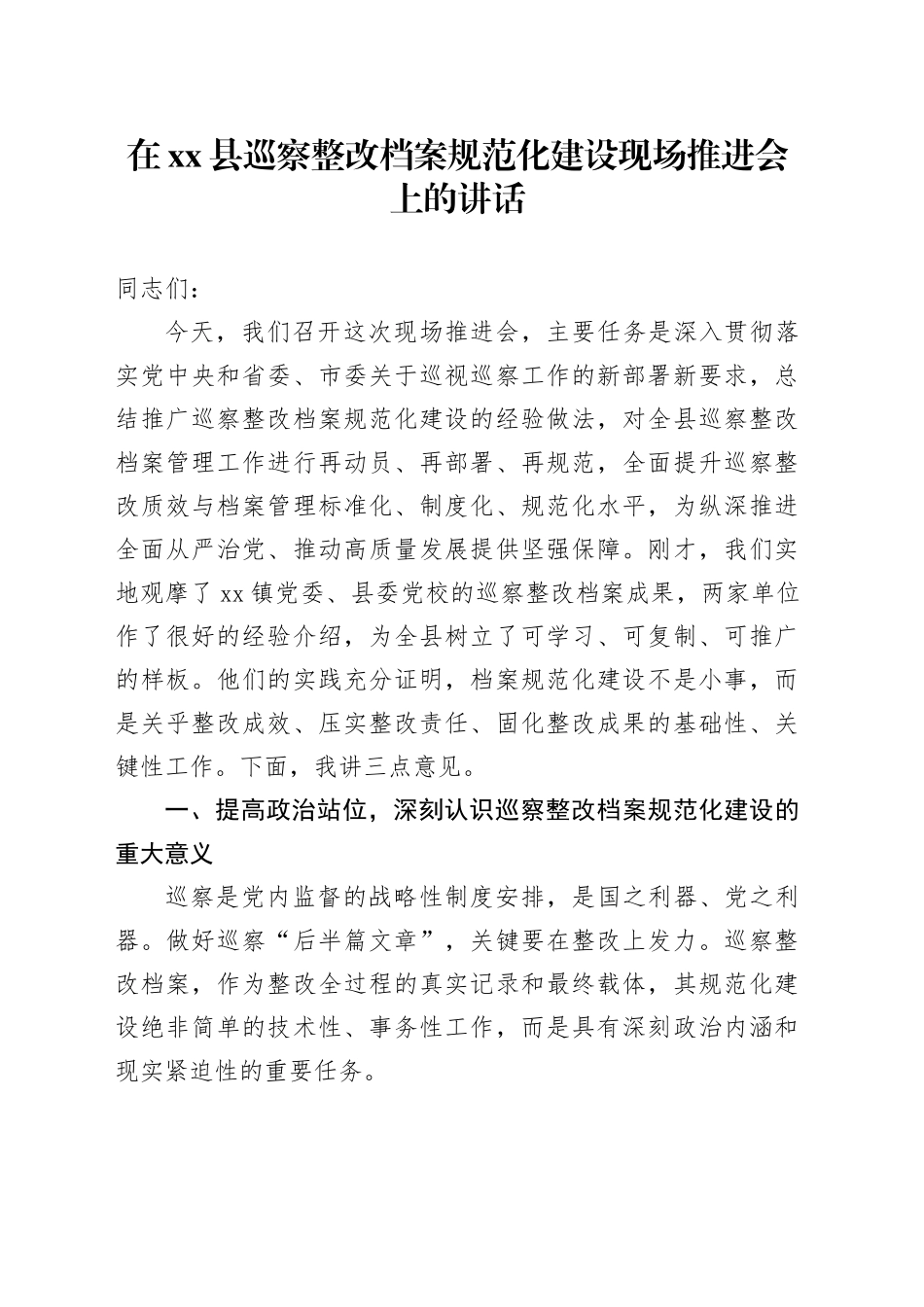 在县巡察整改档案规范化建设现场推进会上的讲话_第1页