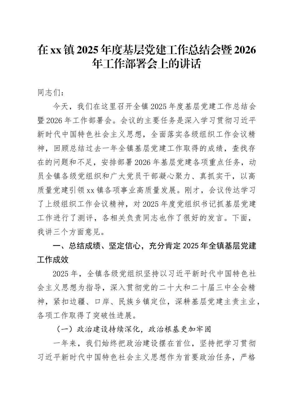 在镇2025年度基层党建工作总结会暨2026年工作部署会上的讲话_第1页