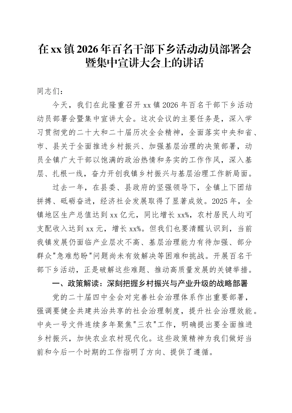 在镇2026年百名干部下乡活动动员部署会暨集中宣讲大会上的讲话_第1页