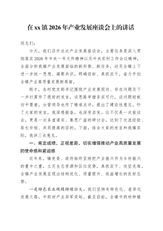 在镇2026年产业发展座谈会上的讲话