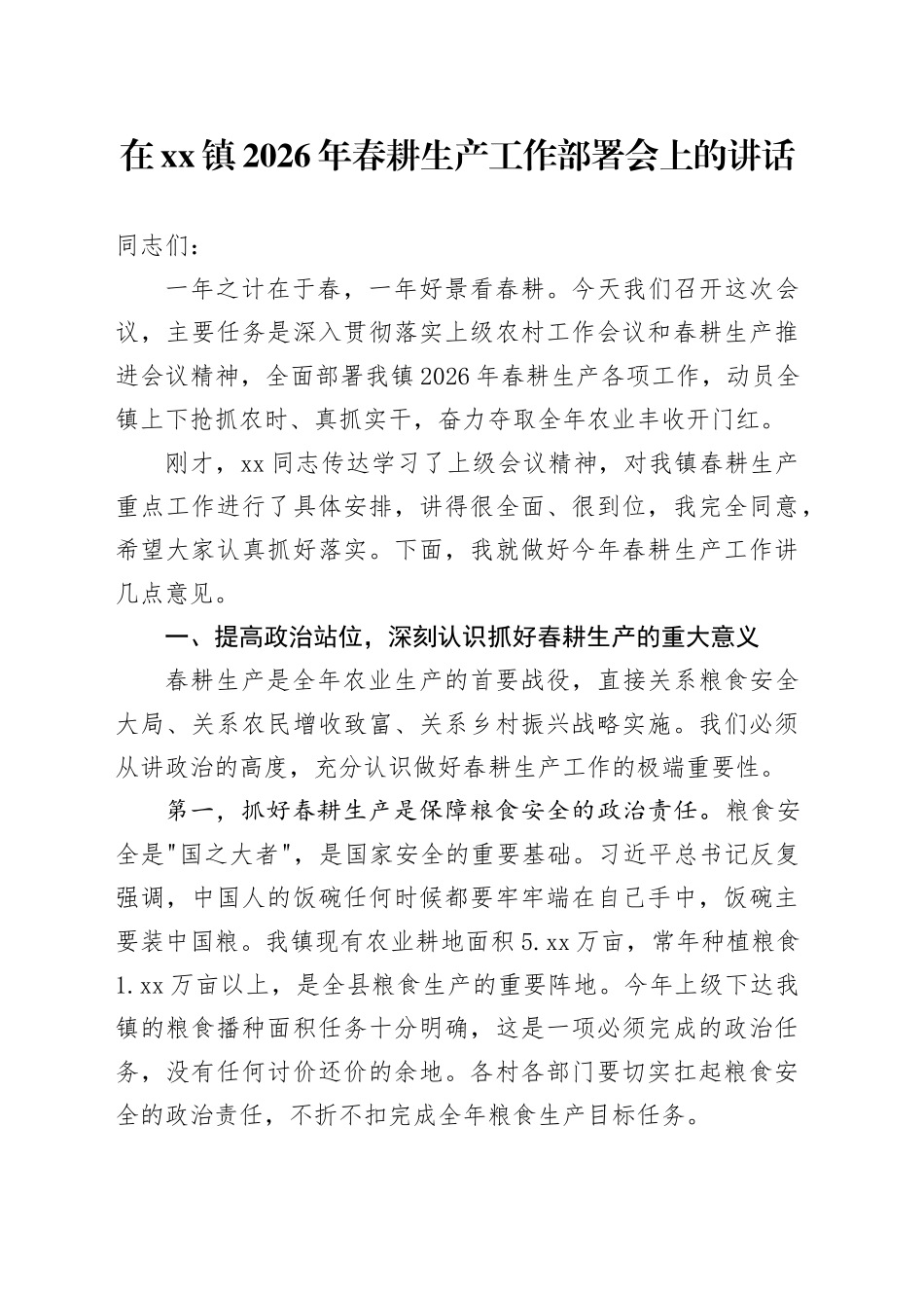 在镇2026年春耕生产工作部署会上的讲话_第1页