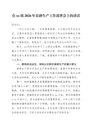 在镇2026年春耕生产工作部署会上的讲话