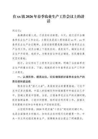 在镇2026年春季农业生产工作会议上的讲话