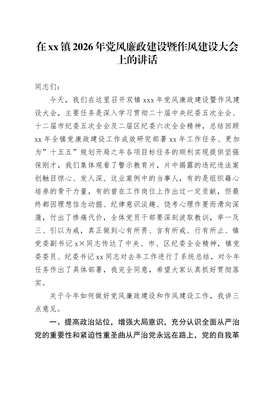 在镇2026年党风廉政建设暨作风建设大会上的讲话_第1页