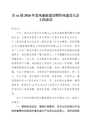 在镇2026年党风廉政建设暨作风建设大会上的讲话