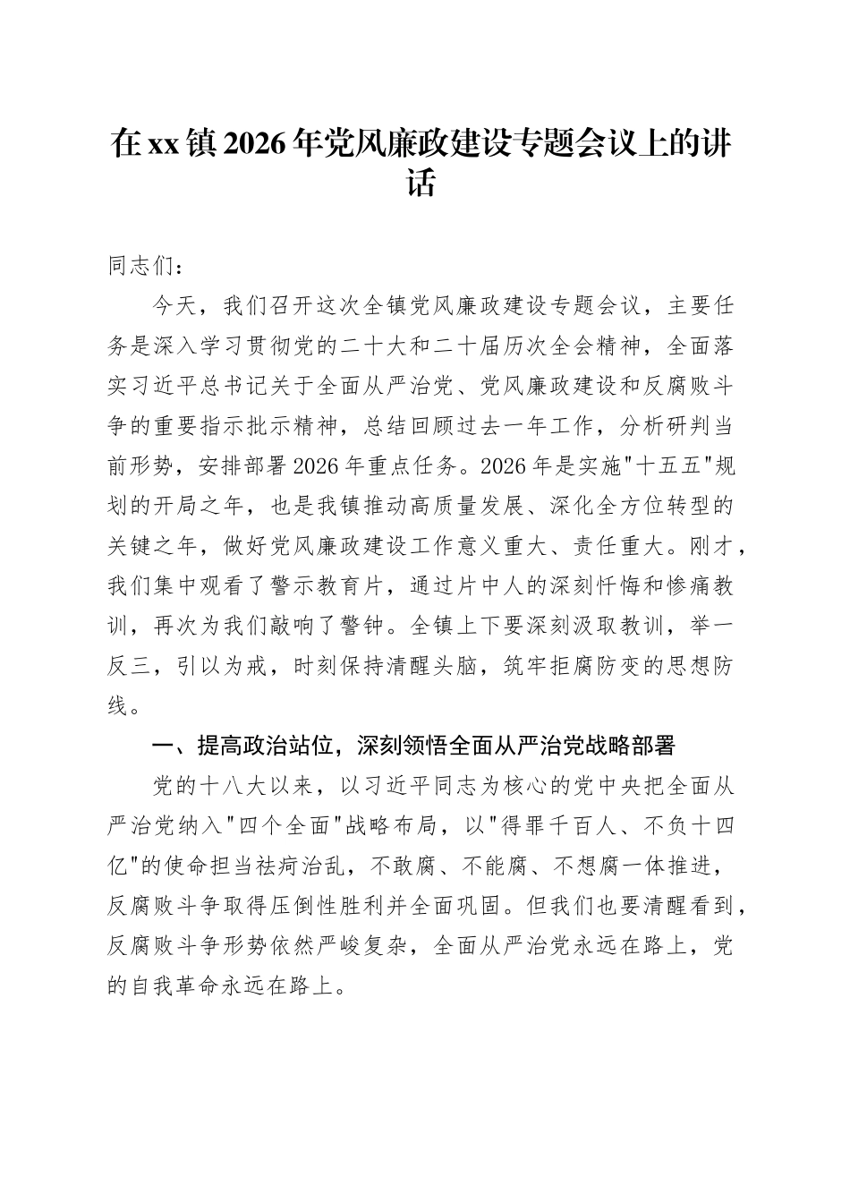 在镇2026年党风廉政建设专题会议上的讲话_第1页