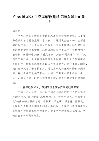 在镇2026年党风廉政建设专题会议上的讲话