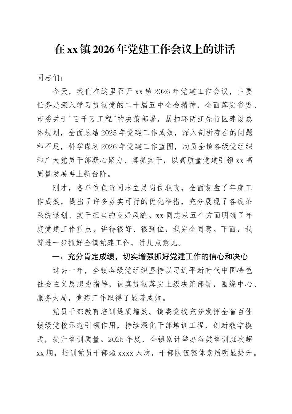 在镇2026年党建工作会议上的讲话_第1页