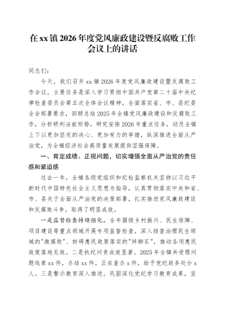 在镇2026年度党风廉政建设暨反腐败工作会议上的讲话