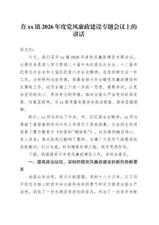 在镇2026年度党风廉政建设专题会议上的讲话