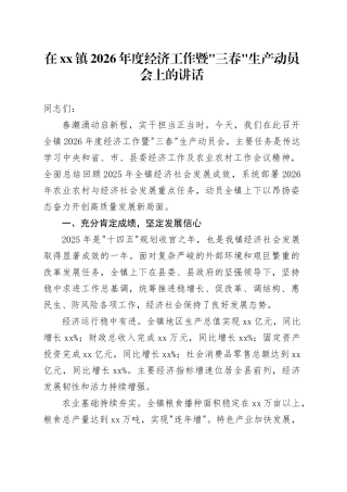 在镇2026年度经济工作暨“三春”生产动员会上的讲话