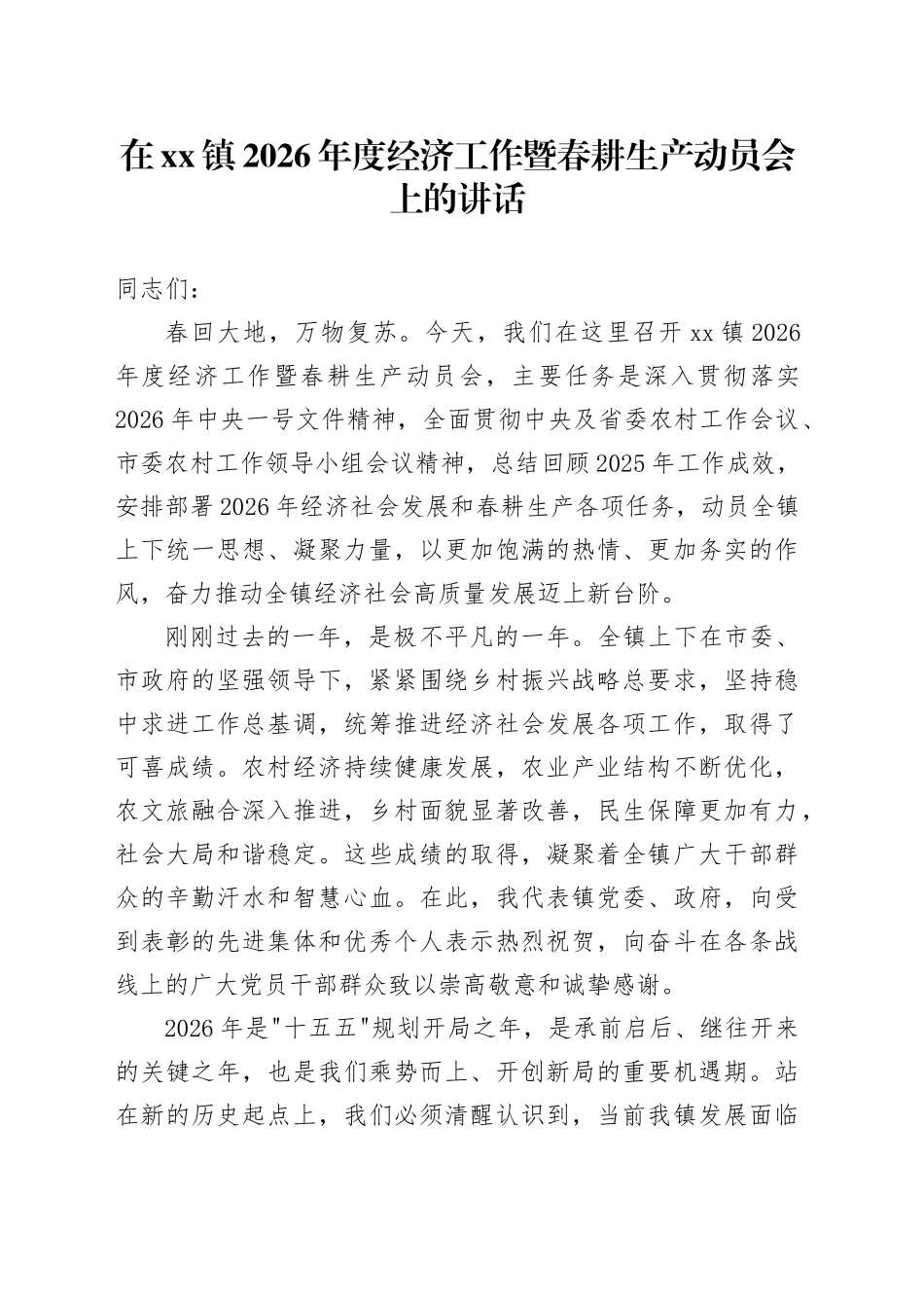 在镇2026年度经济工作暨春耕生产动员会上的讲话_第1页