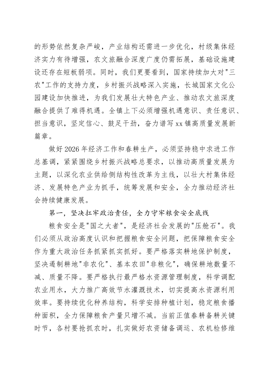 在镇2026年度经济工作暨春耕生产动员会上的讲话_第2页
