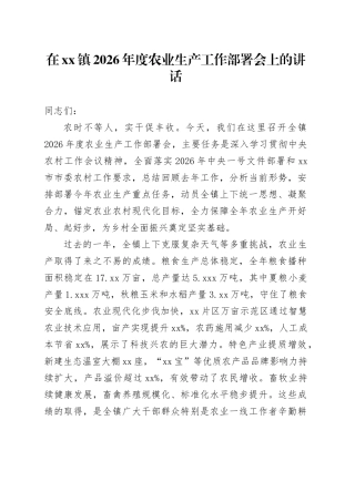 在镇2026年度农业生产工作部署会上的讲话