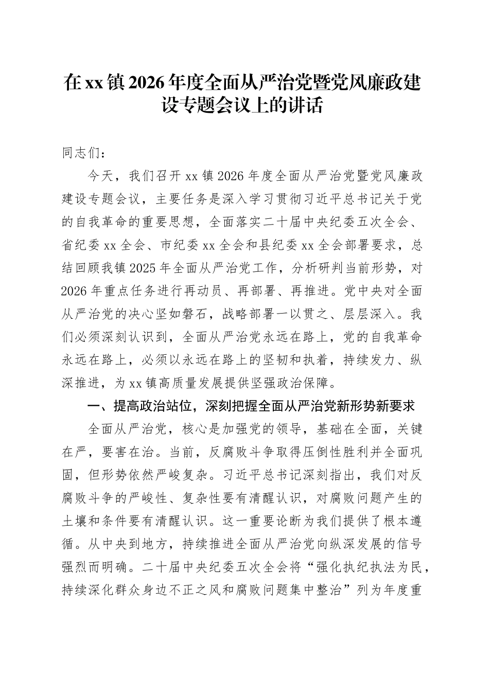 在镇2026年度全面从严治党暨党风廉政建设专题会议上的讲话_第1页