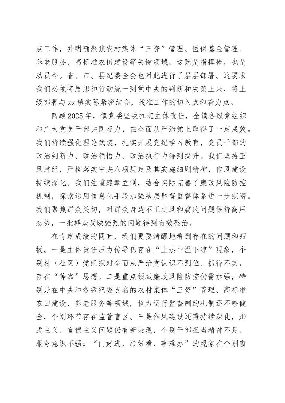 在镇2026年度全面从严治党暨党风廉政建设专题会议上的讲话_第2页