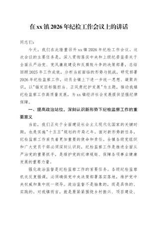 在镇2026年纪检工作会议上的讲话