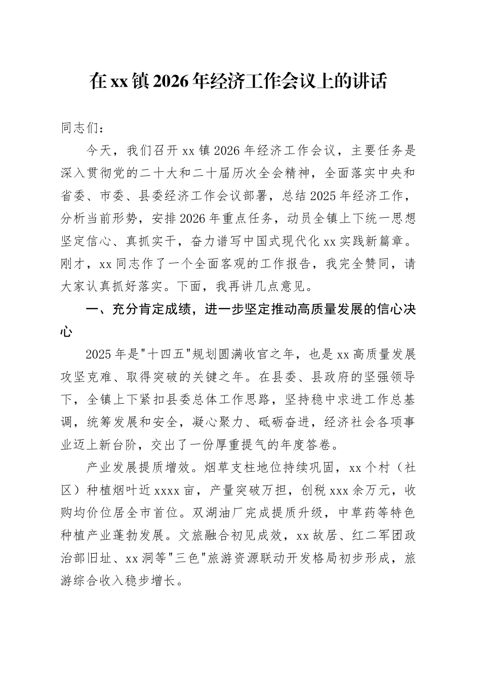 在镇2026年经济工作会议上的讲话_第1页