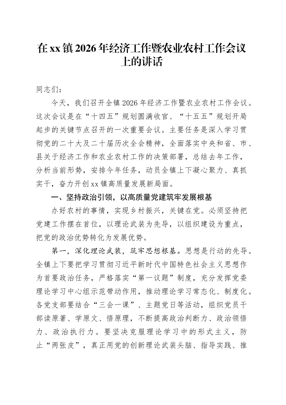在镇2026年经济工作暨农业农村工作会议上的讲话_第1页