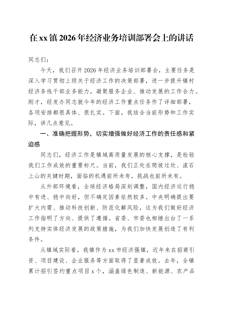 在镇2026年经济业务培训部署会上的讲话_第1页