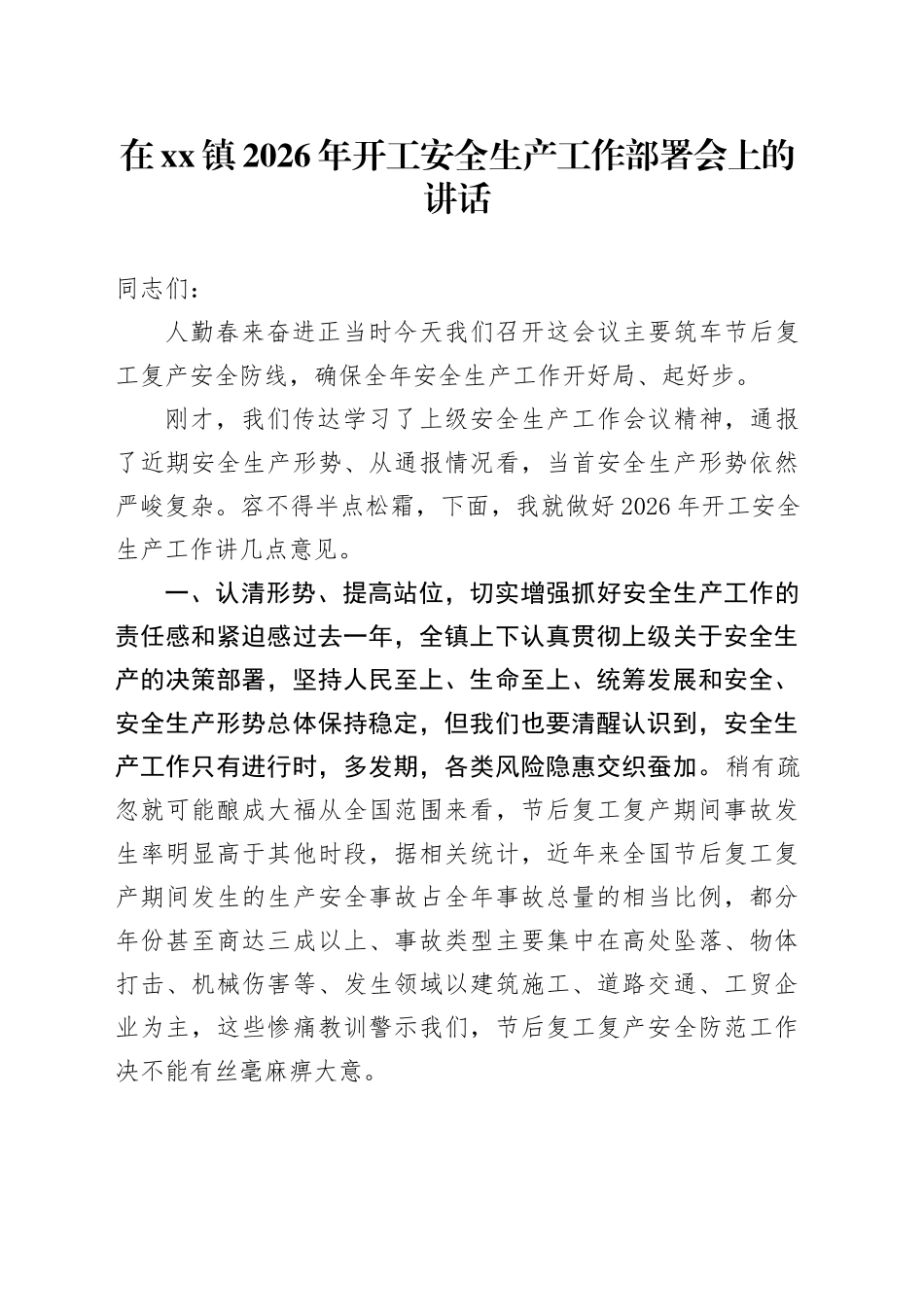 在镇2026年开工安全生产工作部署会上的讲话_第1页